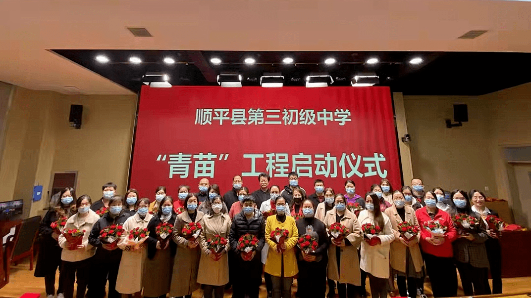 薪火相传新征程 提质增效促双减 ——顺平三中启动青苗工程_指导