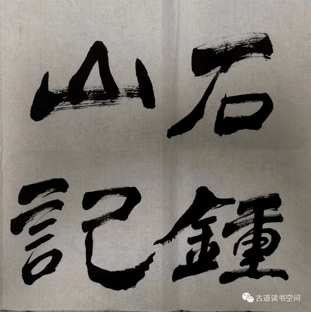 古文观止解读之石钟山记