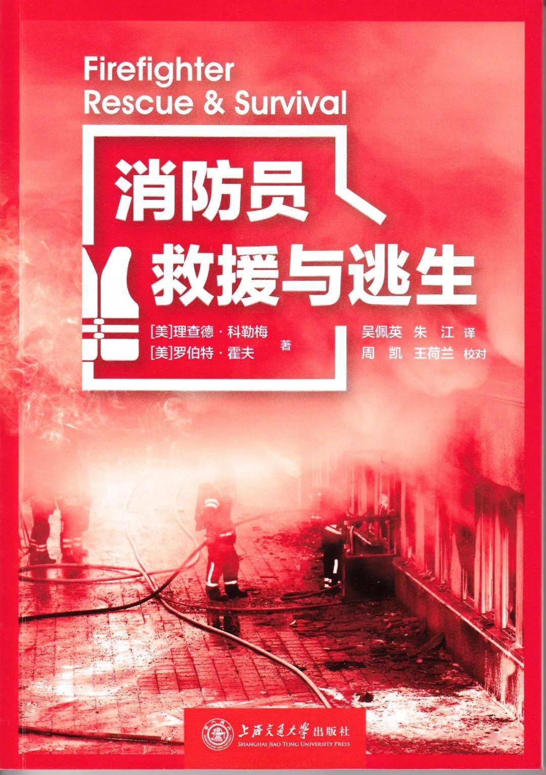 该成果由应急管理部上海消防研究所组织翻译,由上海交通大学出版社
