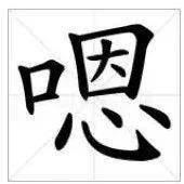 嗯?你读对了吗?_ng
