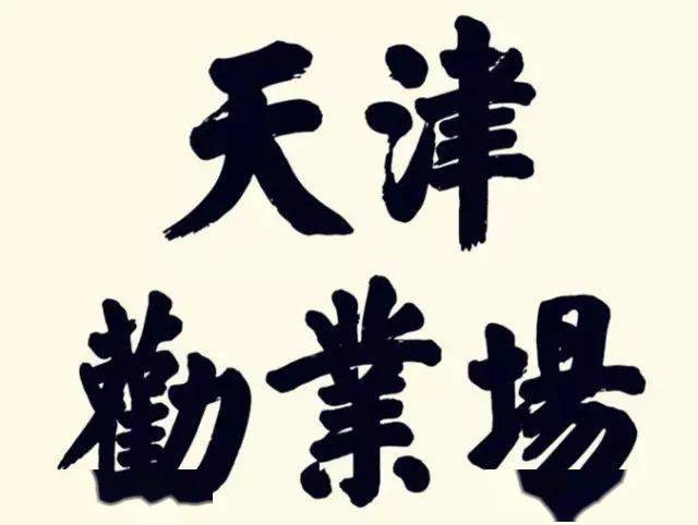 天津劝业场牌匾书法原来是他写的