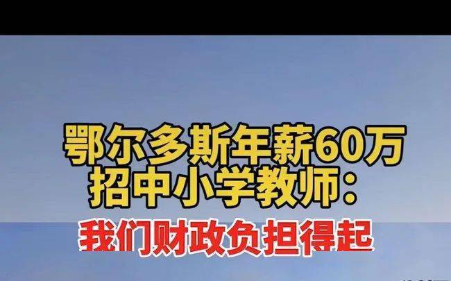 毕业生|年薪60万！网友：“蒙K”要和深圳抢老师了？