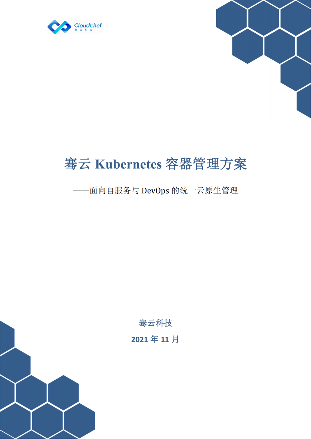 知识科普|《骞云Kubernetes容器管理方案》重磅发布！