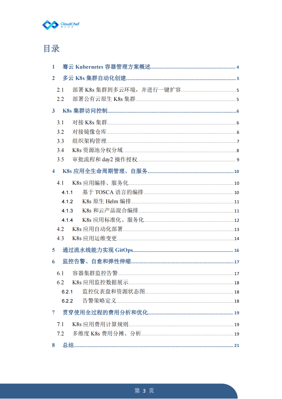 知识科普|《骞云Kubernetes容器管理方案》重磅发布！