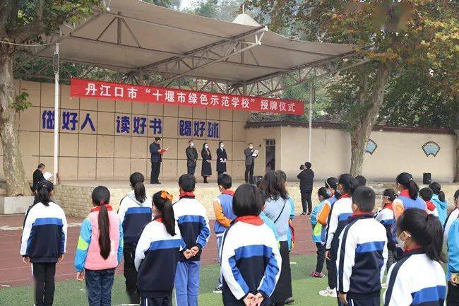 丹江口市举办绿色示范学校授牌仪式