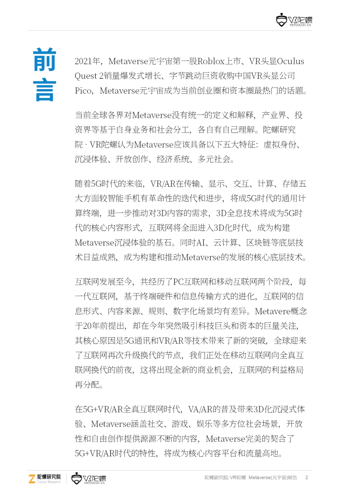 音视频|下一代互联网流量高地 —— 101页元宇宙深度报告