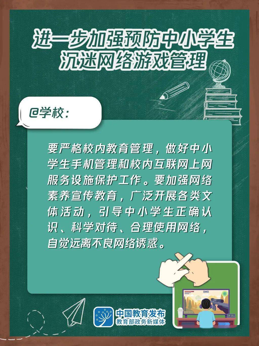 文章|大图！进一步加强预防中小学生沉迷网络游戏管理这样做