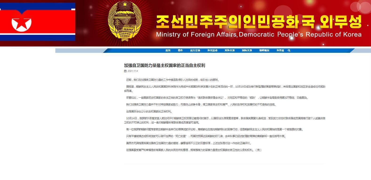 朝鲜外务省网站刊文：加强自卫国防力量是主权国家的正当自主权利