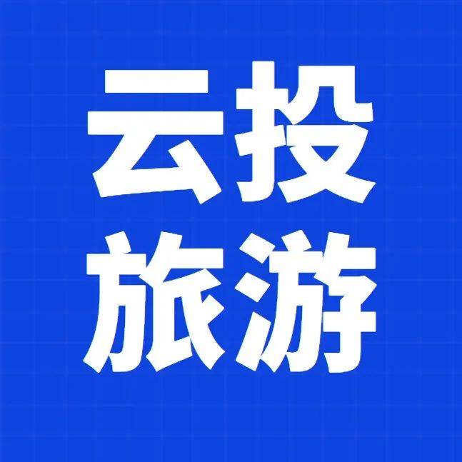【招聘】云南省旅游投资有限公司_工作