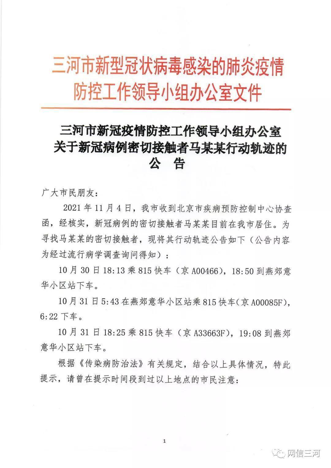 孙琳智|河北三河公布一密接者行动轨迹：曾多次乘坐815快车