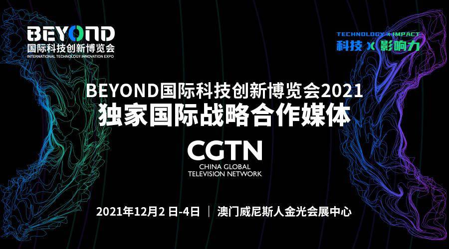 国际|CGTN 确认成为 BEYOND 国际科技创新博览会独家国际战略合作媒体