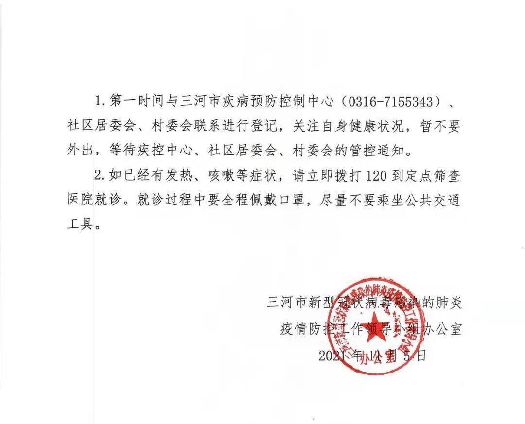 孙琳智|河北三河公布一密接者行动轨迹：曾多次乘坐815快车