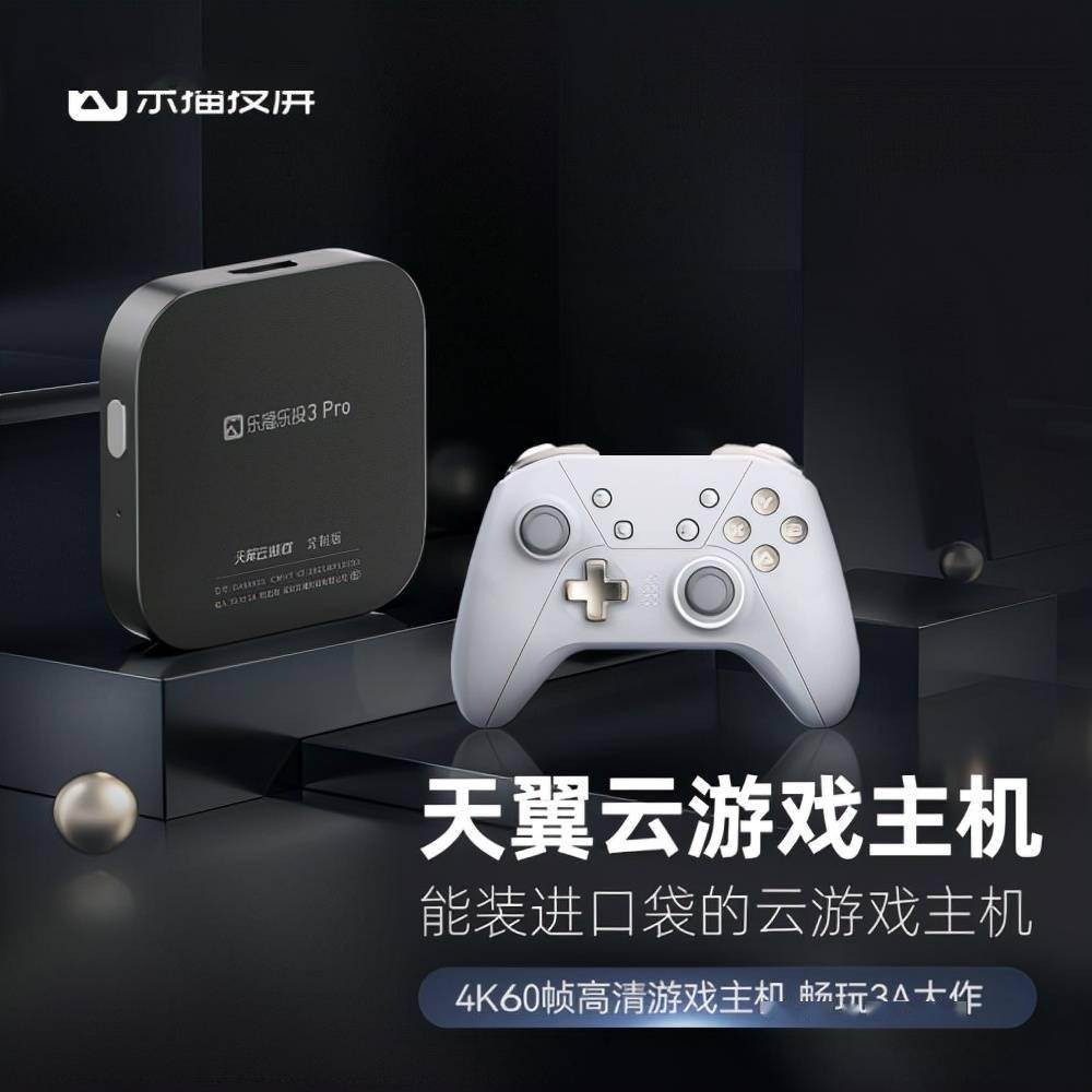 乐播天翼云游戏主机发布800游戏装进口袋