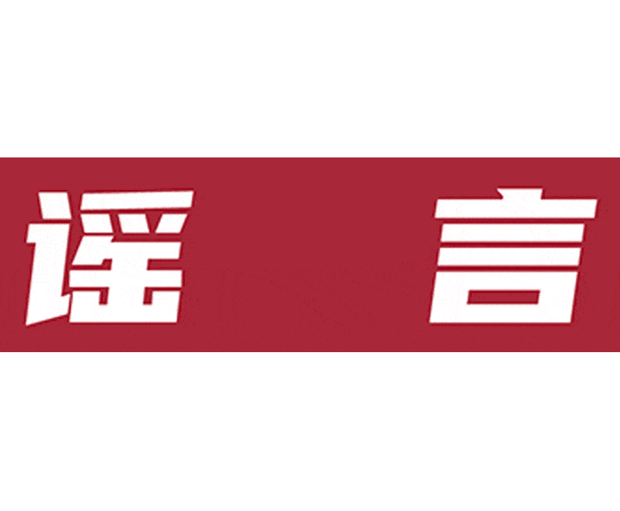 联合辟谣国家政务服务平台同行密接人员自查小程序要求输入支付密码