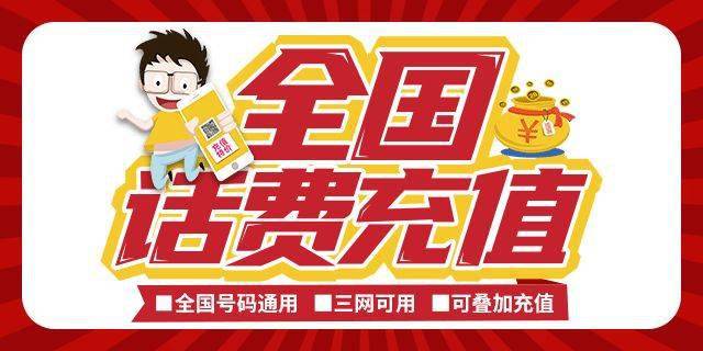 全国通用95元充值100元全国话费充值