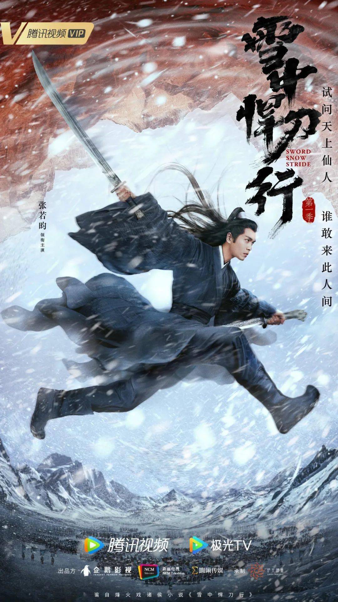 雪中悍刀行排行榜_《雪中悍刀行》海报释出,张若昀胡军邱心志携手江湖