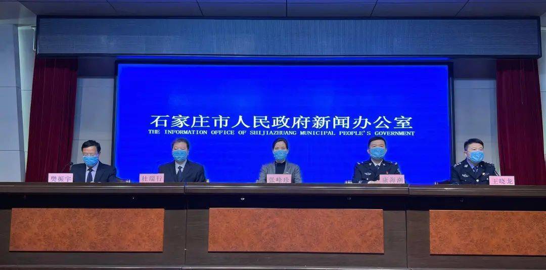 人员|【992 | 防疫】石家庄的发布会还通报了这些重要信息！