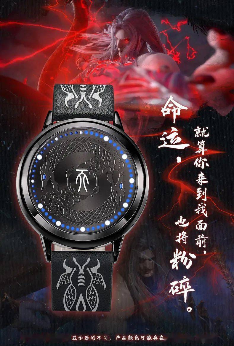 正版|幸运石动漫 ×《武庚纪》推出神族之主·天LED手表