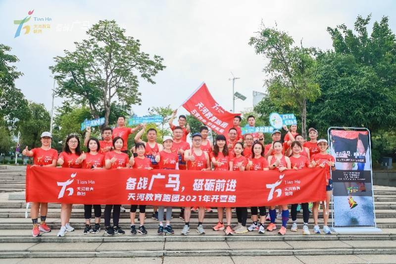 理念|天河教育“跑团”备战“广马”，去年15名教师顺利完赛全马