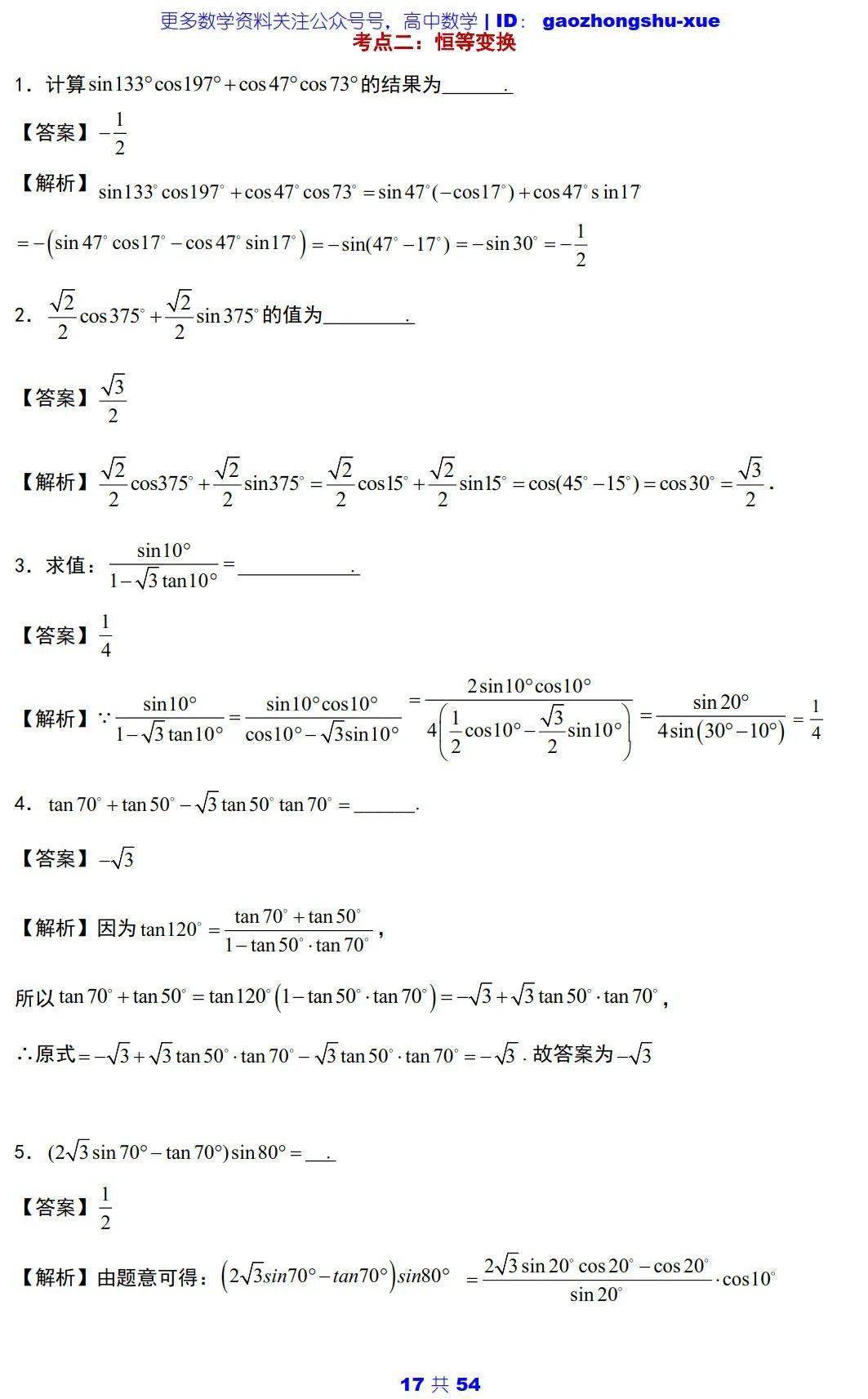 文章|高中数学 | 高中数学三角函数必会知识点 ：5大主题+25个考点+100道典型题！