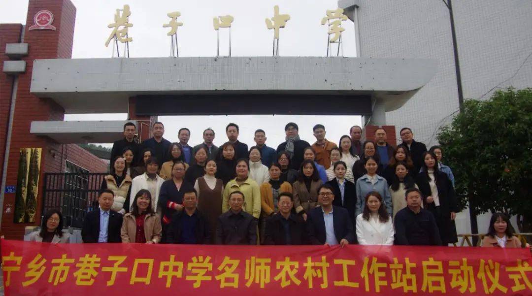 长沙市中小学名师农村工作站宁乡市巷子口中学名师农村工作站正式启动