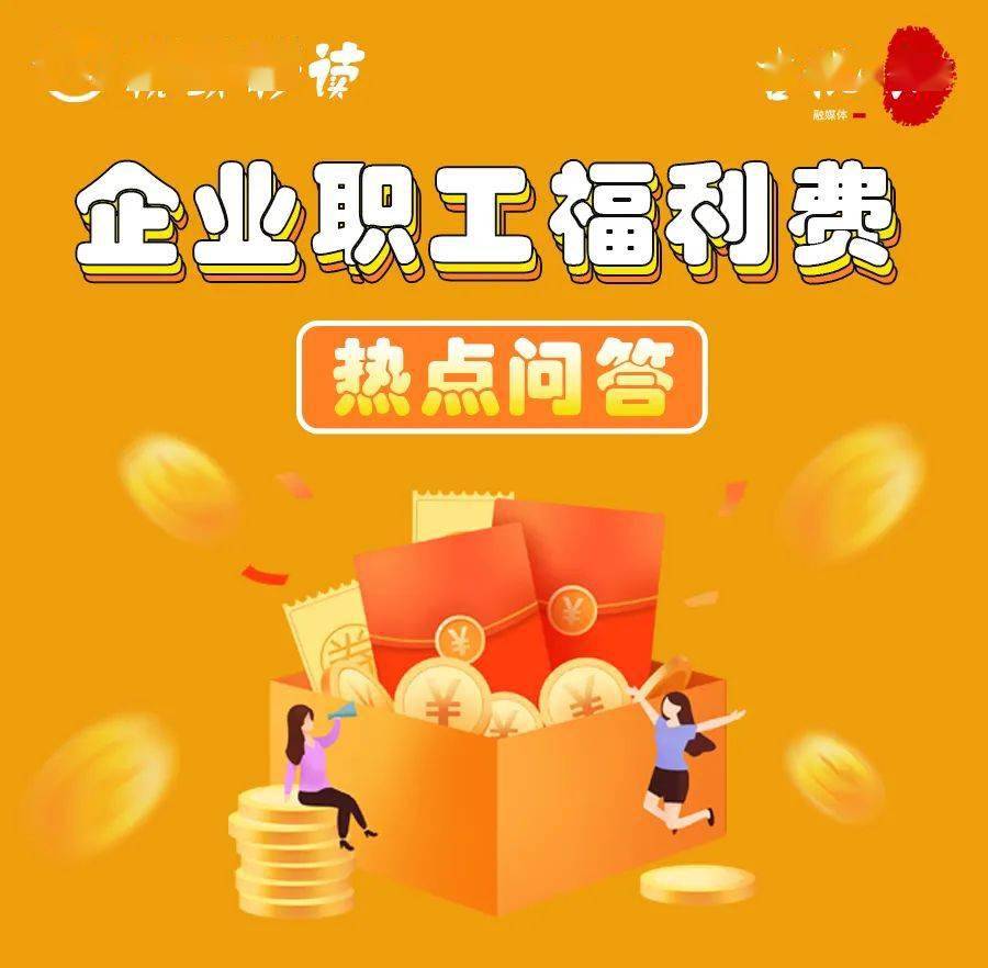 税政秒读 | 企业哪些福利性补贴可以作为工资薪金支出在税前扣除?