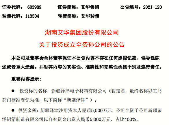 艾华集团投资5000万成立全资孙公司