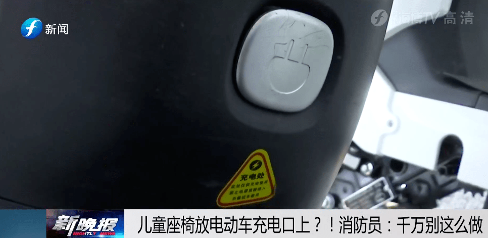 离充电口比较近也存在很大的安全隐患放置儿童座椅家长在电动车座椅