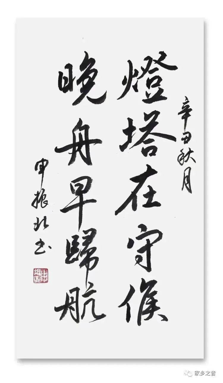 辛丑秋申振北书法微展