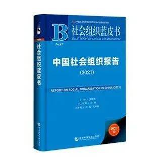 社会组织蓝皮书：社会组织的总体增速下滑，我国社会组织的发展愈加由重数量发展转向重质量发展_丰萍