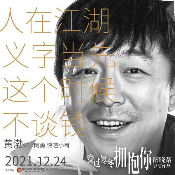 寒冬|黄渤贾玲要“穿过寒冬拥抱你”，周冬雨刘昊然新鲜加盟
