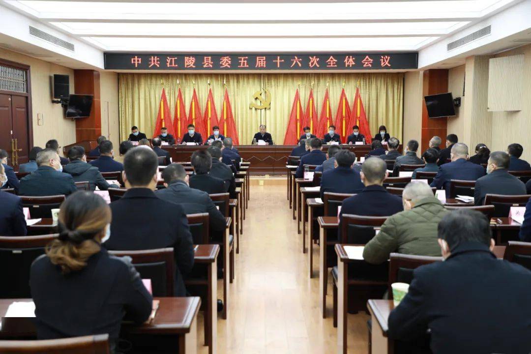 中共江陵县第五届委员会召开第十六次全体会议