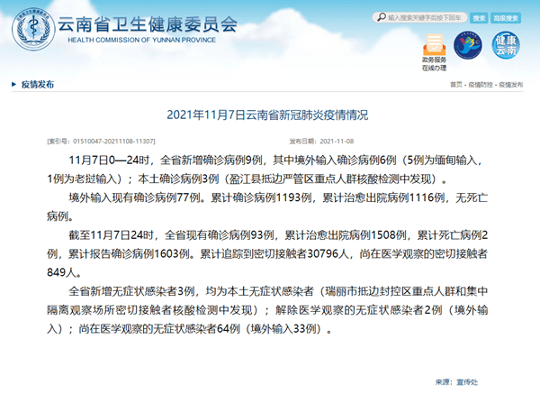 检测|云南省11月7日新增新冠肺炎确诊病例9例