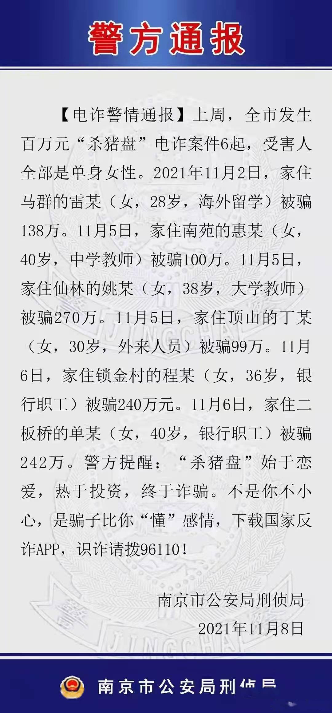 南京通报6起“杀猪盘”电信诈骗案，有大学教师被骗270万-幽兰花香