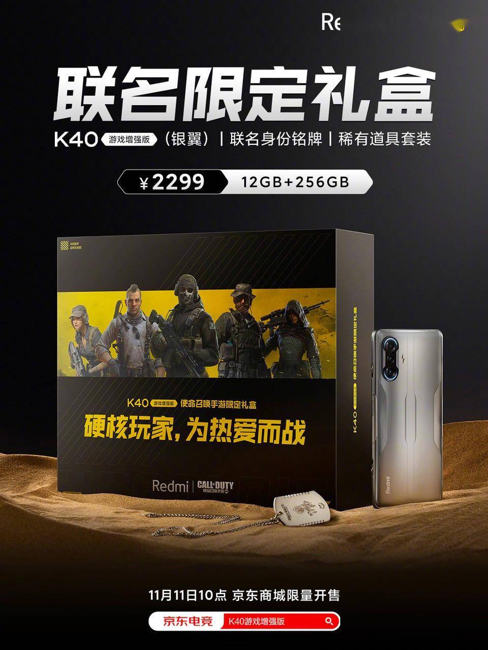 增强版|Redmi K40 游戏增强版推《使命召唤手游》联名礼盒，依然 2299 元
