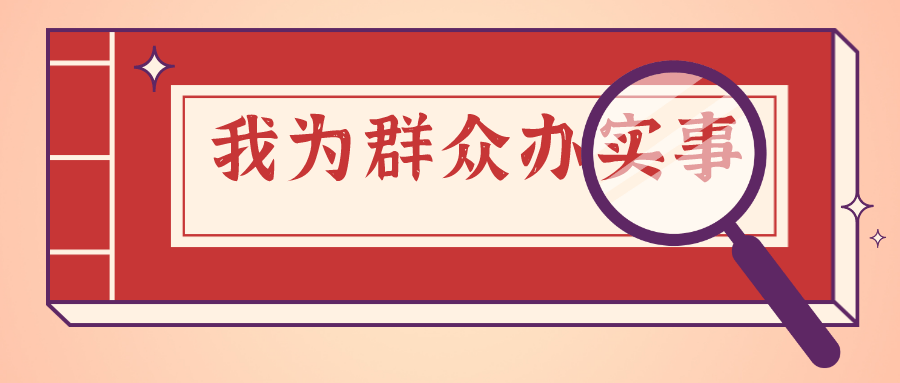 我为群众办实事弃管小区干净了