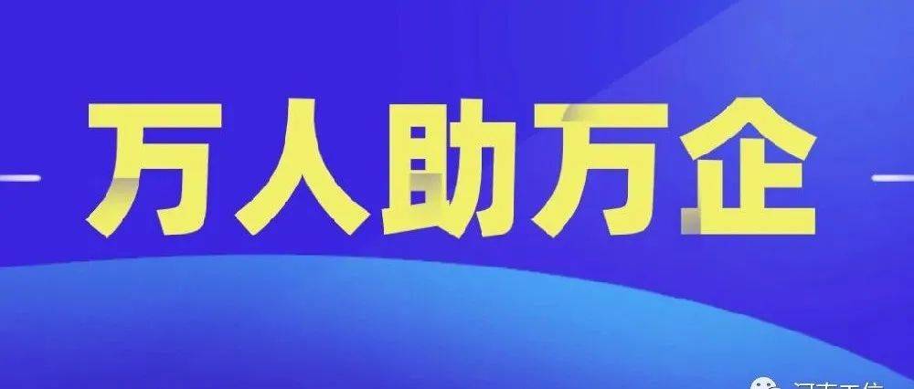 【万人助万企】 河南省“万人助万企”活动工作动态 企业