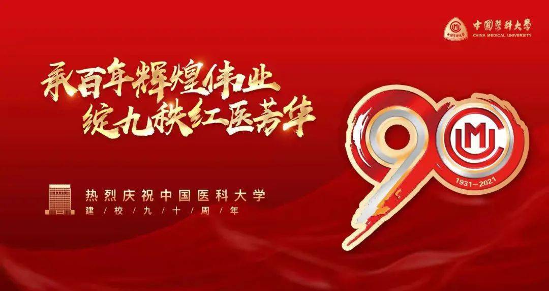 临床二系热烈庆祝中国医科大学建校90周年