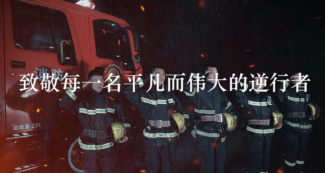 致敬消防员三明消防原创mv逆行的背影