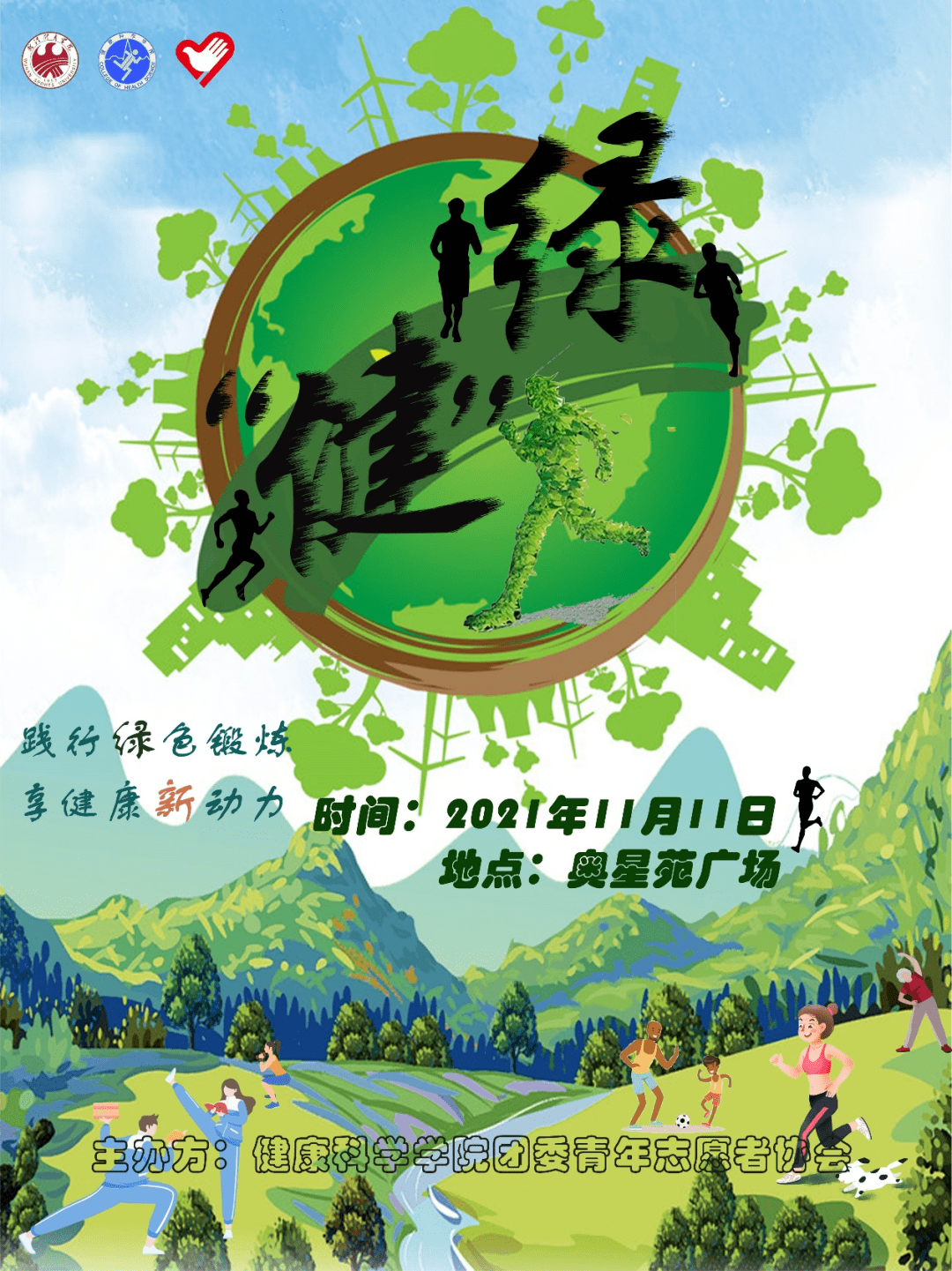 绿"健"丨一场你绝对不能错过的绿色运动_挑战