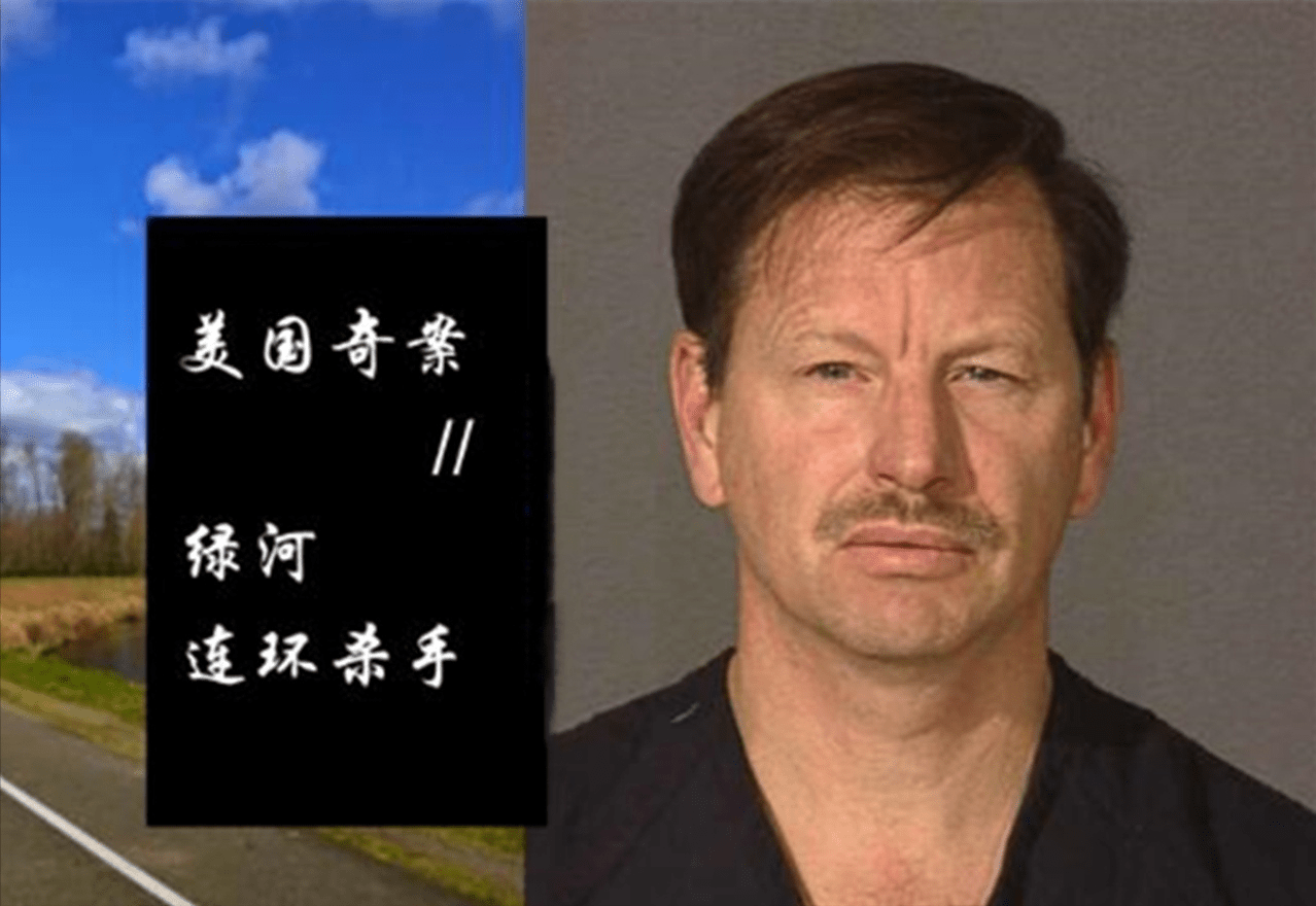 美国绿河连环杀人案凶手逍遥法外20年控方用免死换其认罪