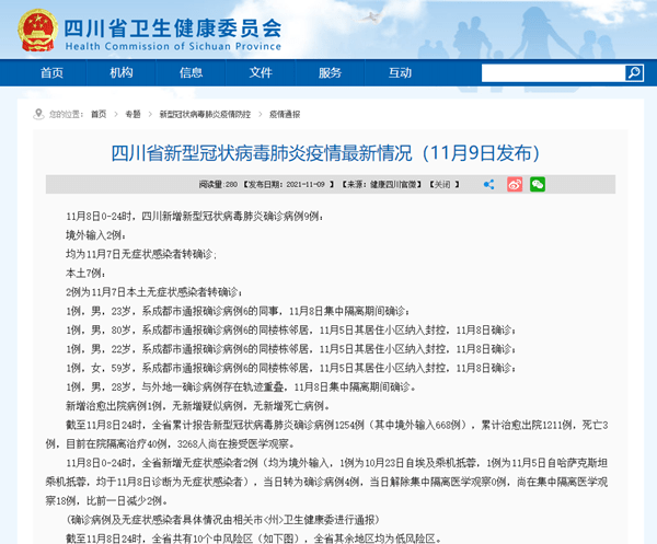 感染者|四川省11月8日新增新冠肺炎確診病例9例