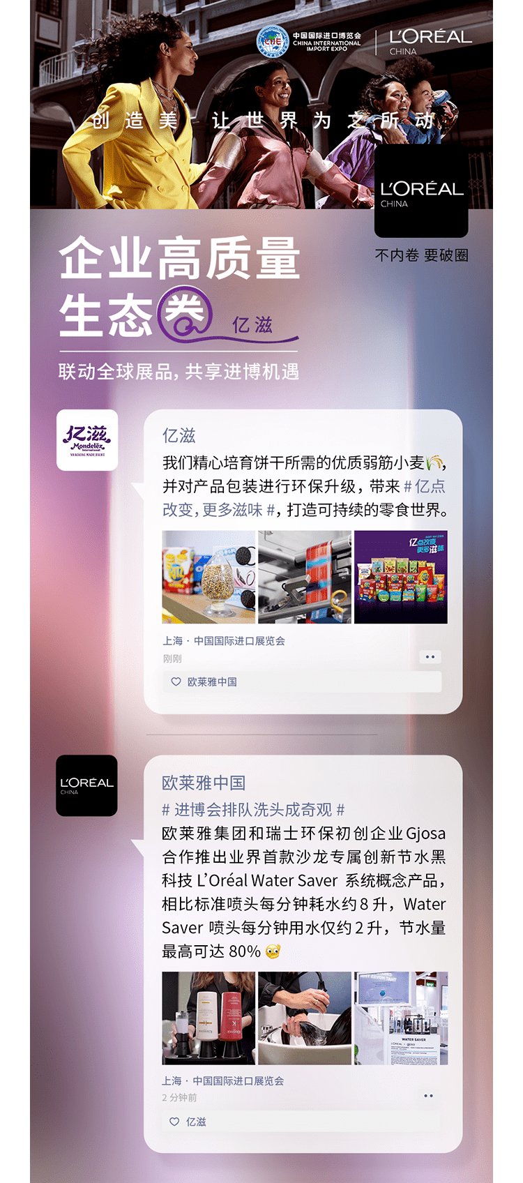 场面名场面 | 几千万人在进博会看欧莱雅