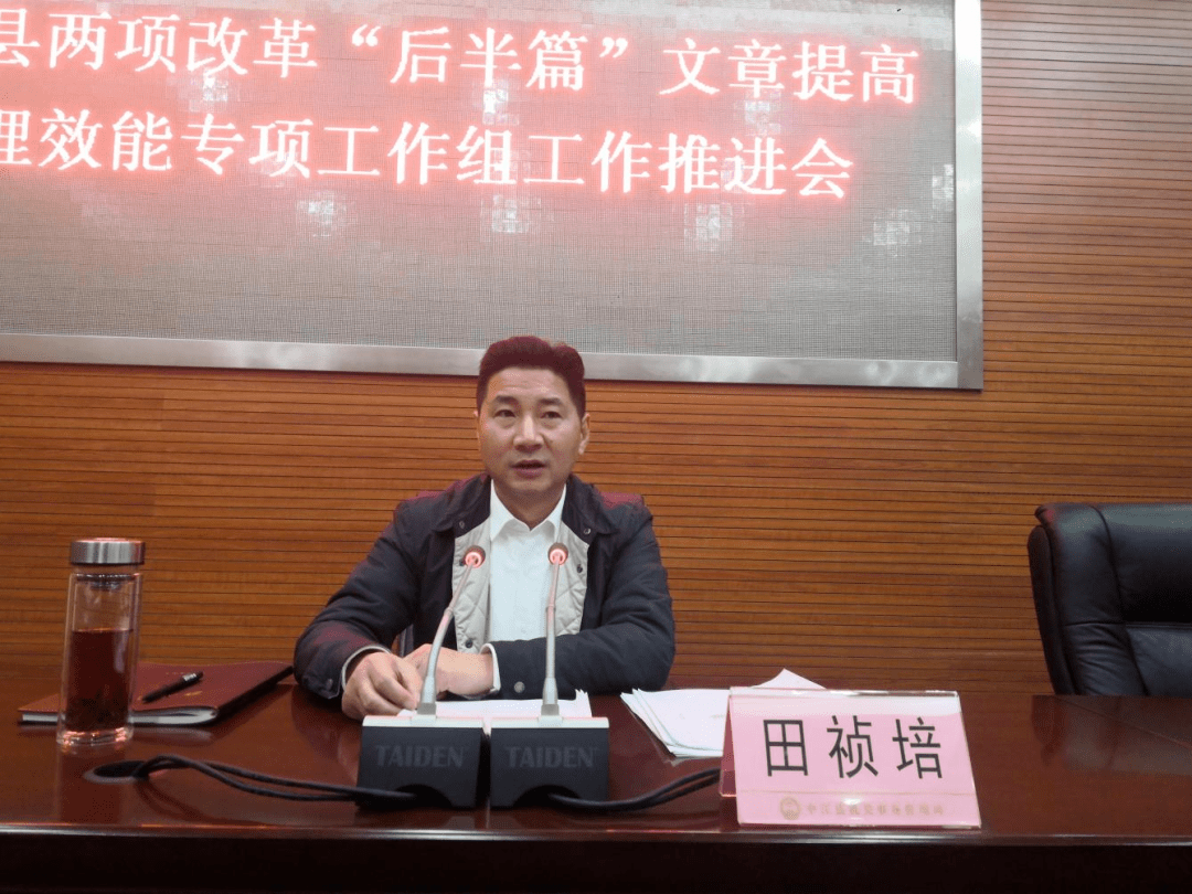中江县召开两项改革"后半篇"文章提高治理效能专项工作组工作推进会