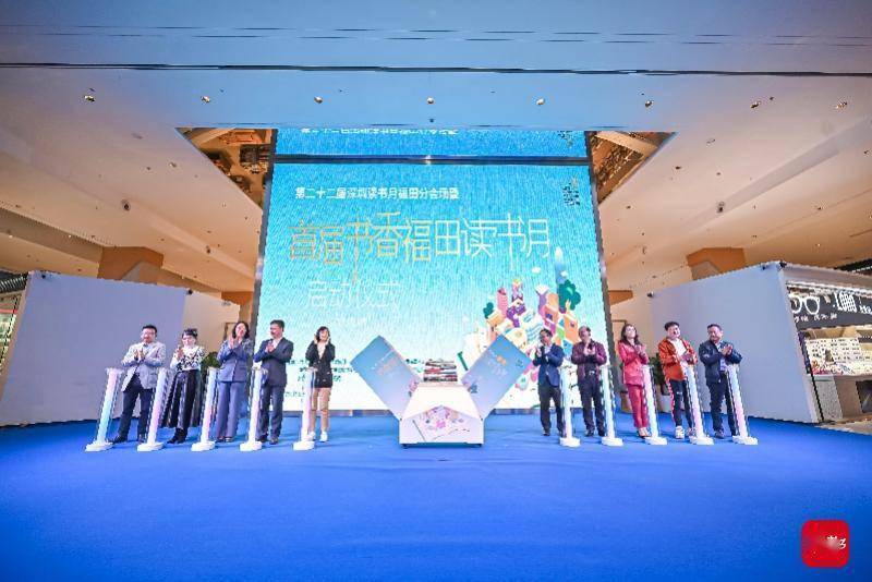 市民|超290活动亮相，30位名家领读！首届书香福田读书月启动