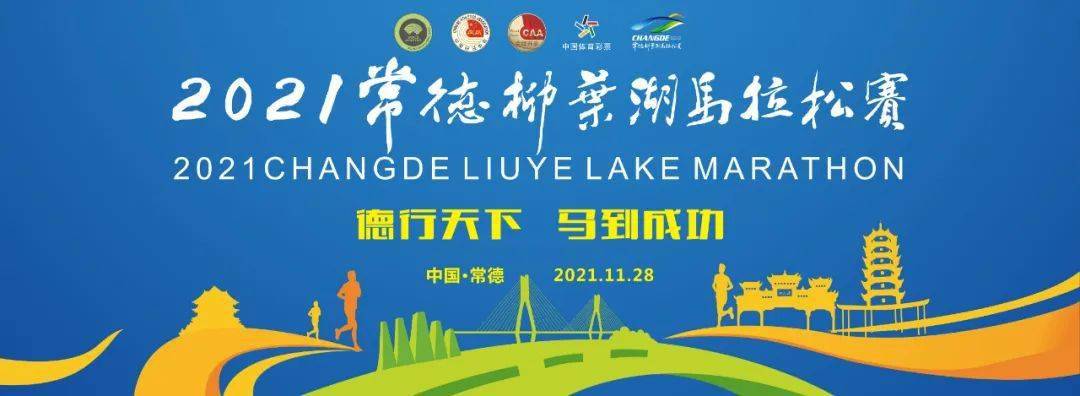 德马征集2021常德柳叶湖马拉松赛赛道加油口号征集