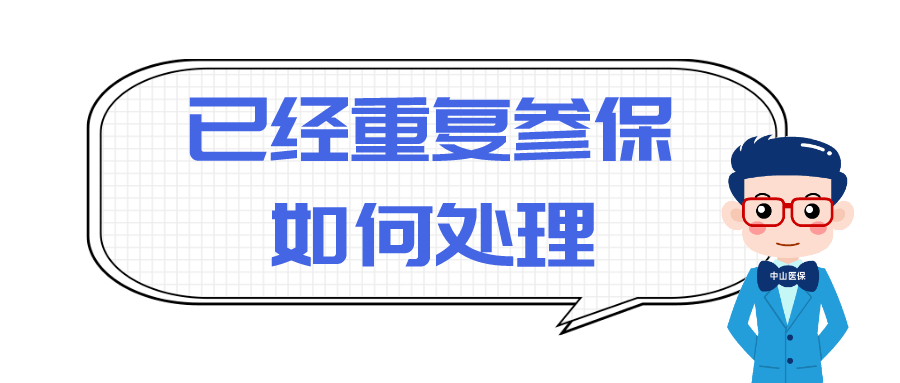以上各类情形在保留一个参保关系同时,  应及时终止重复的参保关系.