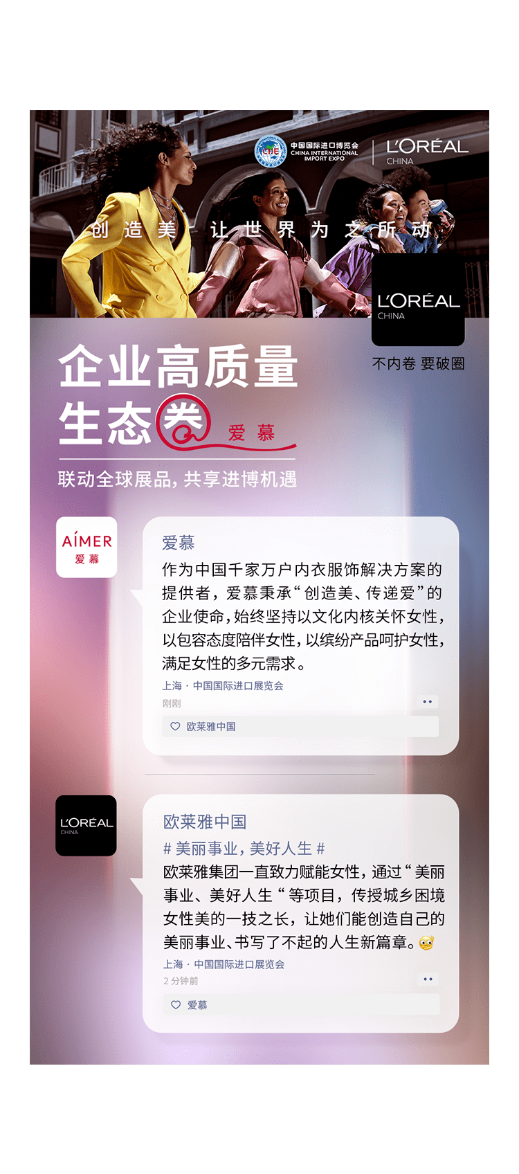 场面名场面 | 几千万人在进博会看欧莱雅