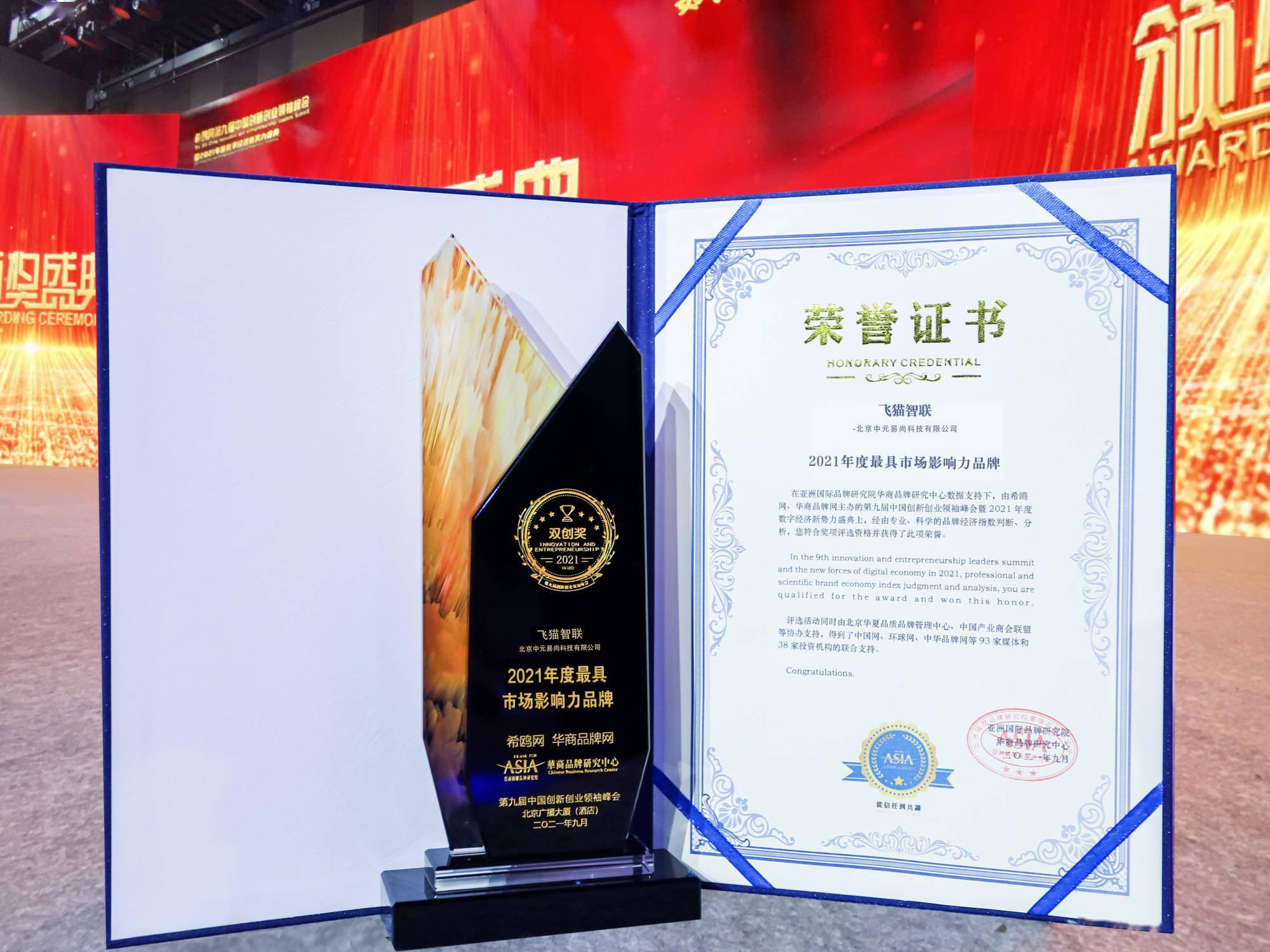 飞猫智联荣获2021年度最具市场影响力品牌奖项_数字