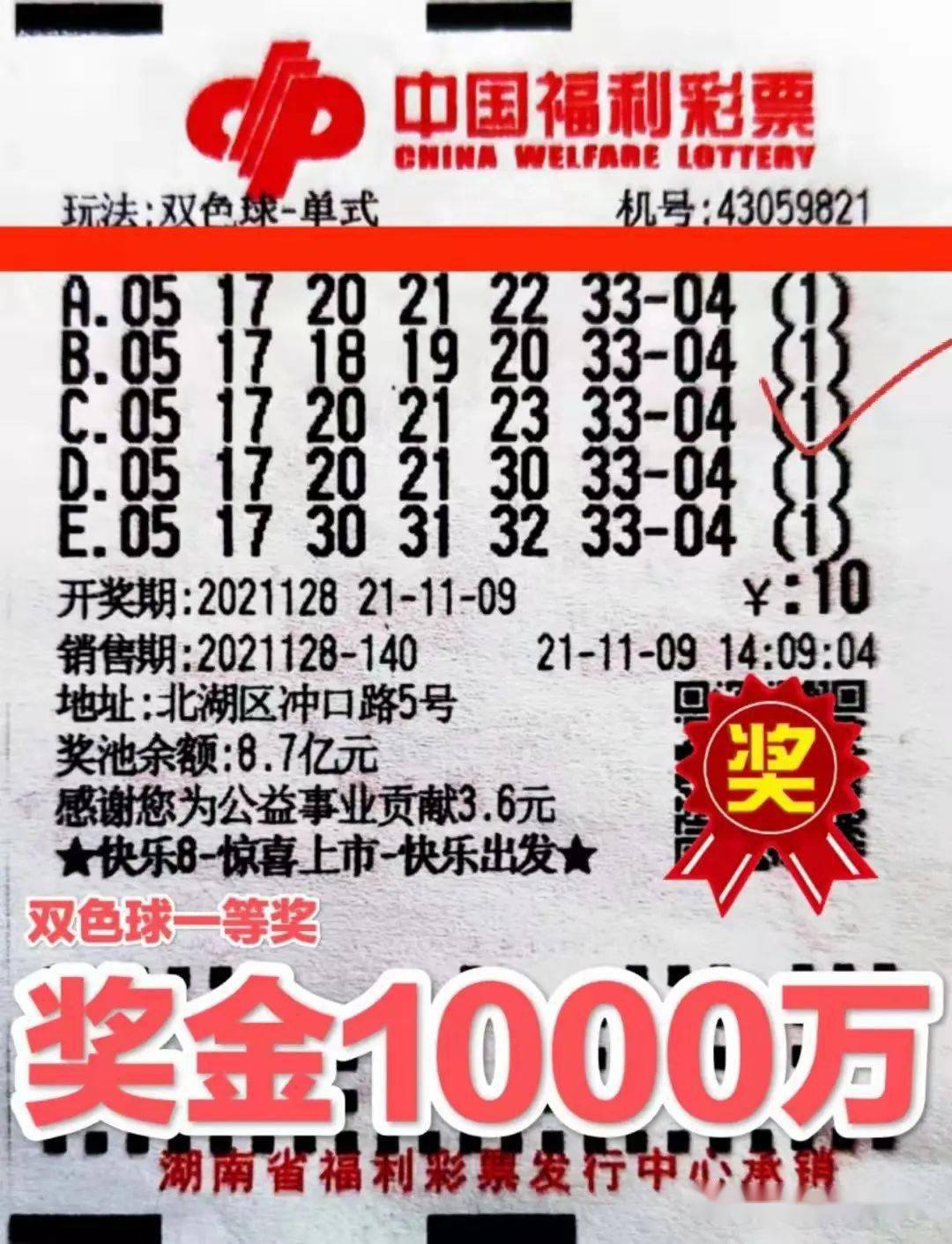 中国福利彩票双色球一等奖!